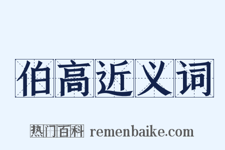伯高近义词是什么意思的图片